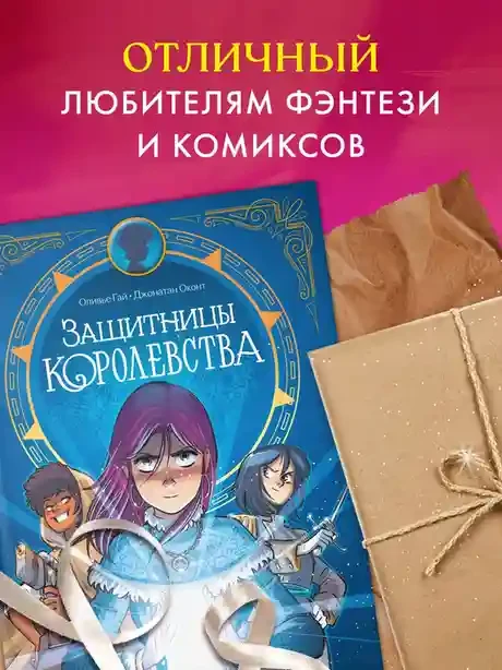 Защитницы королевства 9
