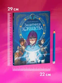 Защитницы королевства 10