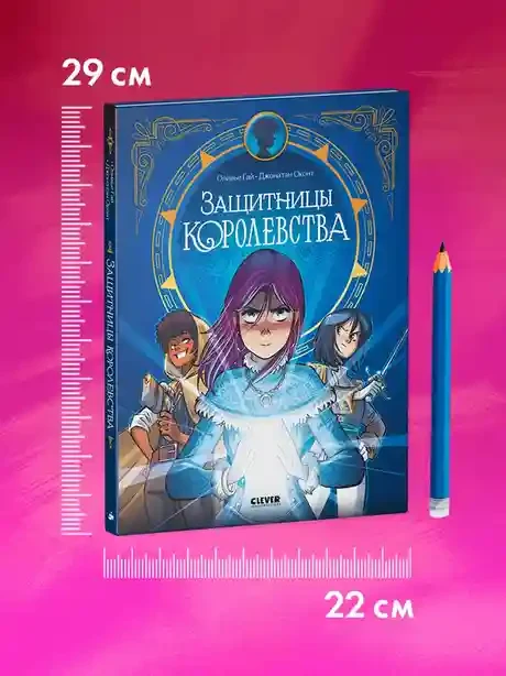 Защитницы королевства 10