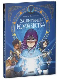 Защитницы королевства 11
