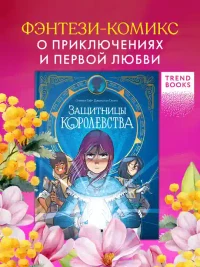 Защитницы королевства