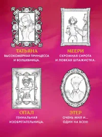 Защитницы королевства 3