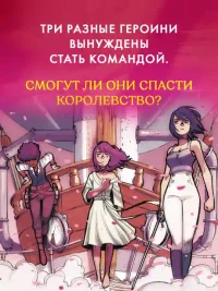 Защитницы королевства 4