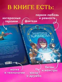 Защитницы королевства 5