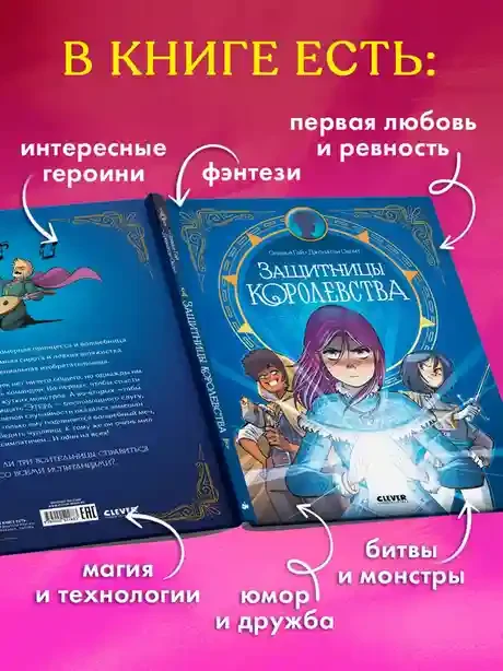 Защитницы королевства 5
