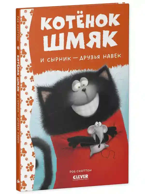 Котёнок Шмяк и Сырник - друзья навек 2