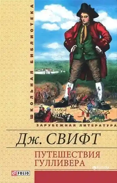 Путешествия Гулливера