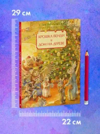 Крошка Венди и дом на дереве. Подарочное издание 10
