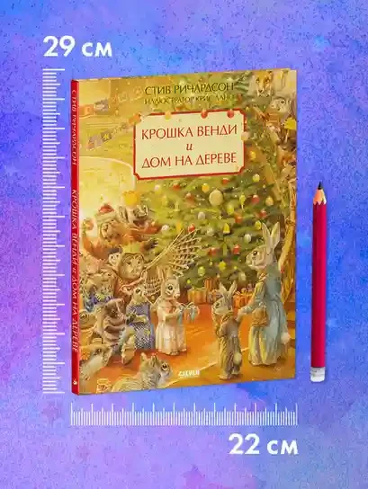 Крошка Венди и дом на дереве. Подарочное издание 10