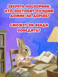 Крошка Венди и дом на дереве. Подарочное издание 4