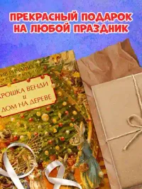Крошка Венди и дом на дереве. Подарочное издание 9