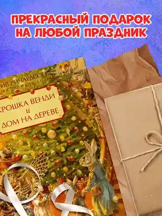 Крошка Венди и дом на дереве. Подарочное издание 9