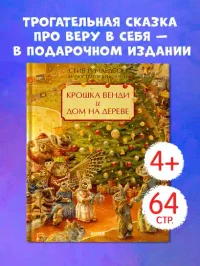 Крошка Венди и дом на дереве. Подарочное издание