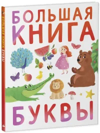 Первые книжки малыша. Большая книга. Буквы 2