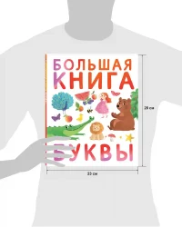 Первые книжки малыша. Большая книга. Буквы 5