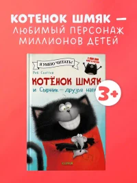 Котенок Шмяк и Сырник - друзья навек