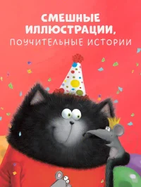 Котенок Шмяк и Сырник - друзья навек 5
