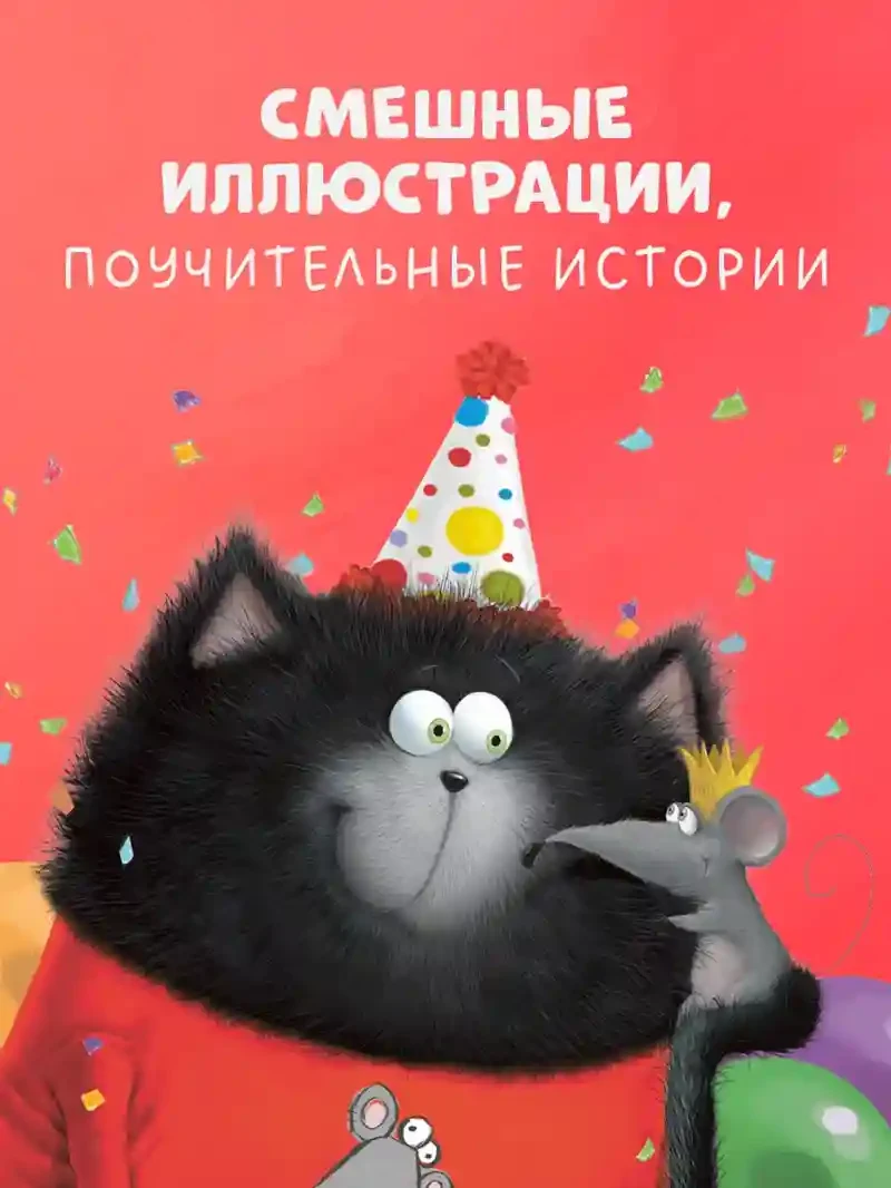 Котенок Шмяк и Сырник - друзья навек 5