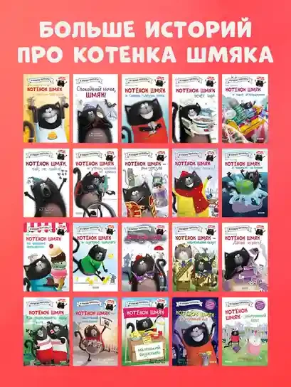 Котенок Шмяк и Сырник - друзья навек 6