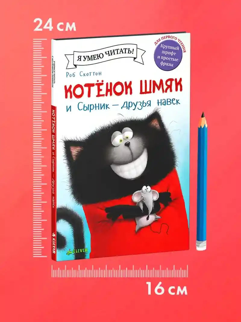 Котенок Шмяк и Сырник - друзья навек 7