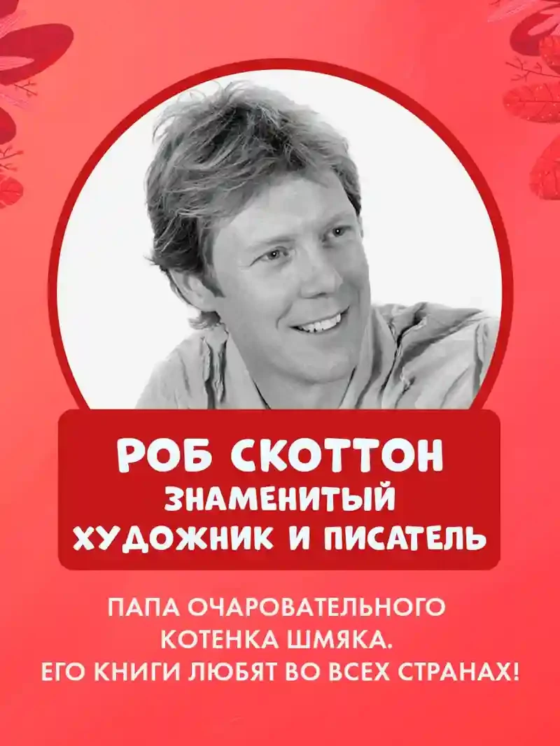 Котенок Шмяк и Сырник - друзья навек 8