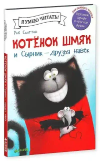 Котенок Шмяк и Сырник - друзья навек 9