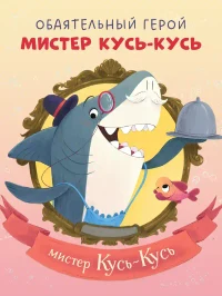 Восхитительный мистер Кусь-Кусь 7