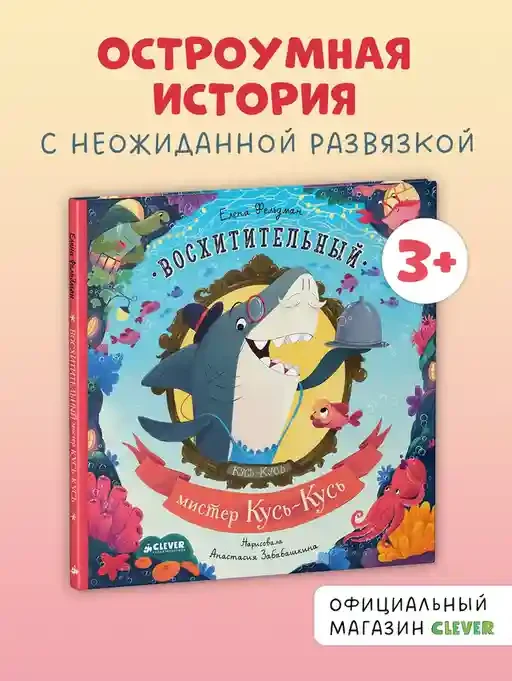 Восхитительный мистер Кусь-Кусь 2