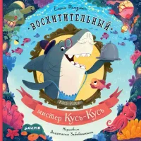 Восхитительный мистер Кусь-Кусь