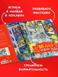 30 дней до Нового года 6