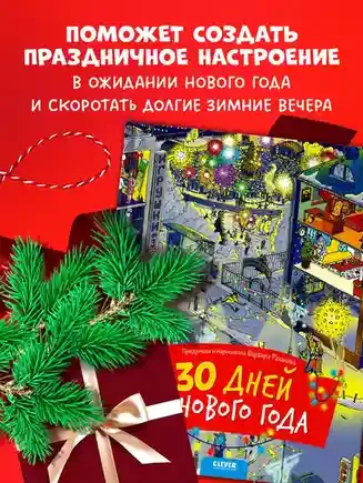 30 дней до Нового года 8