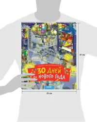 30 дней до Нового года 12