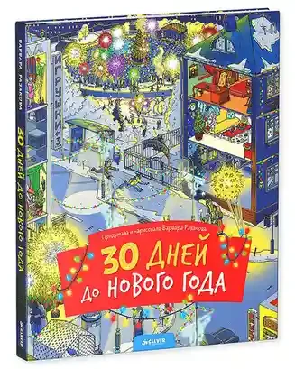 30 дней до Нового года 13