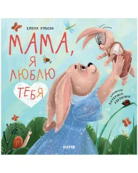 Семейные ценности. Мама я люблю тебя