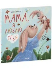 Семейные ценности. Мама я люблю тебя 2