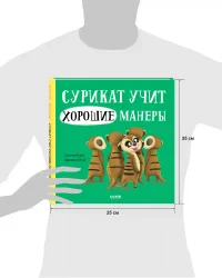 Сурикат учит хорошие манеры 6