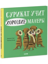 Сурикат учит хорошие манеры 2