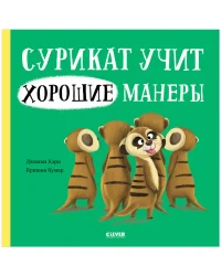 Сурикат учит хорошие манеры