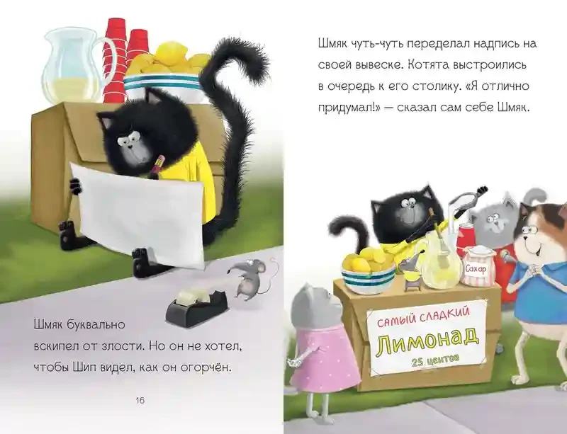 Котенок Шмяк - маленький бизнесмен 4