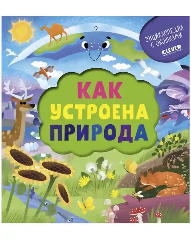 Энциклопедия почемучки. Книжка с окошками. Как устроена природа 2