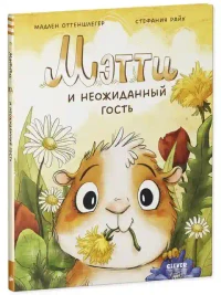 Мэтти и неожиданный гость 5