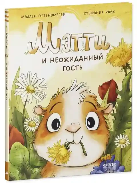 Мэтти и неожиданный гость 5