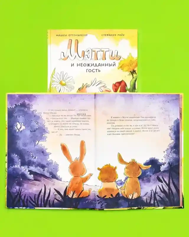 Мэтти и неожиданный гость 3