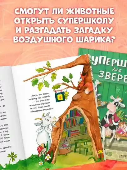 Супершкола для зверей 5