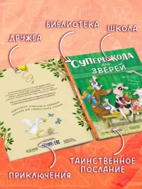 Супершкола для зверей 6