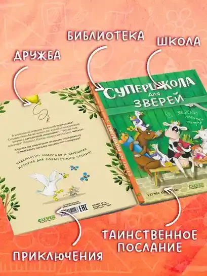 Супершкола для зверей 6