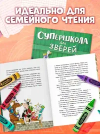 Супершкола для зверей 9