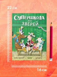 Супершкола для зверей 10