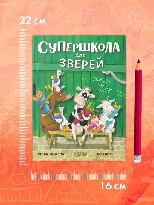 Супершкола для зверей 10