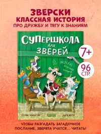 Супершкола для зверей